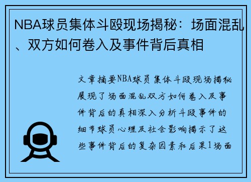 NBA球员集体斗殴现场揭秘：场面混乱、双方如何卷入及事件背后真相