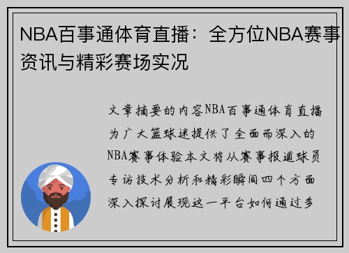 NBA百事通体育直播：全方位NBA赛事资讯与精彩赛场实况