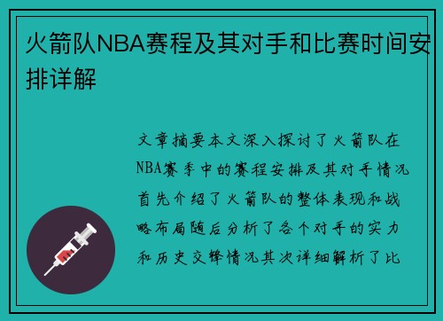 火箭队NBA赛程及其对手和比赛时间安排详解