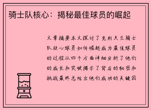 骑士队核心：揭秘最佳球员的崛起