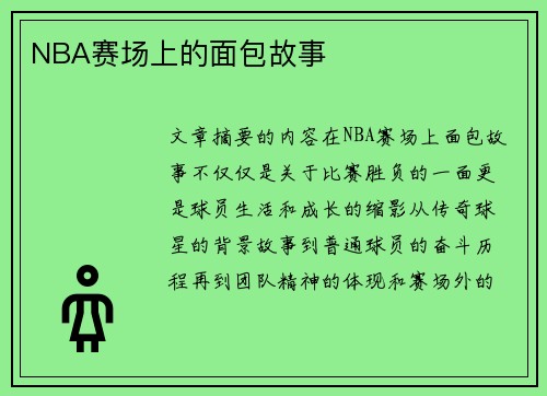 NBA赛场上的面包故事