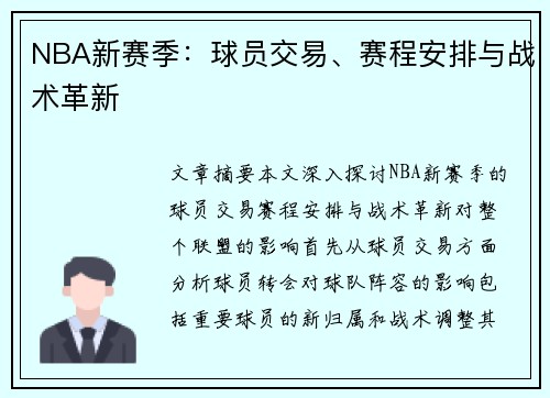 NBA新赛季：球员交易、赛程安排与战术革新