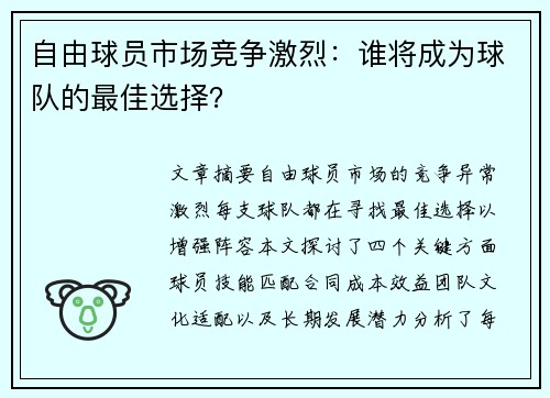 自由球员市场竞争激烈：谁将成为球队的最佳选择？