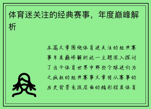 体育迷关注的经典赛事，年度巅峰解析