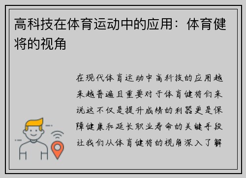 高科技在体育运动中的应用：体育健将的视角