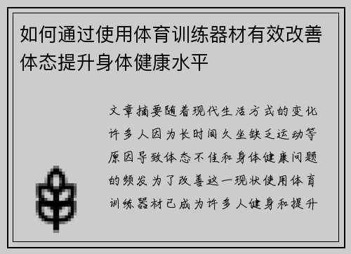 如何通过使用体育训练器材有效改善体态提升身体健康水平