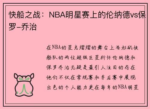 快船之战：NBA明星赛上的伦纳德vs保罗-乔治