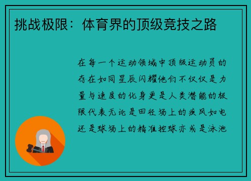 挑战极限：体育界的顶级竞技之路