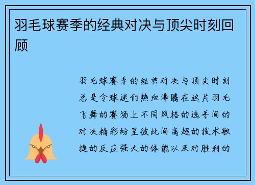 羽毛球赛季的经典对决与顶尖时刻回顾