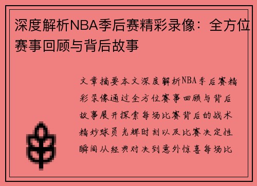 深度解析NBA季后赛精彩录像：全方位赛事回顾与背后故事