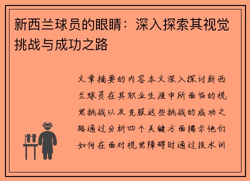 新西兰球员的眼睛：深入探索其视觉挑战与成功之路