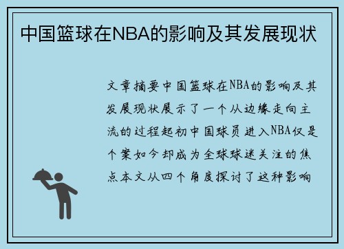 中国篮球在NBA的影响及其发展现状