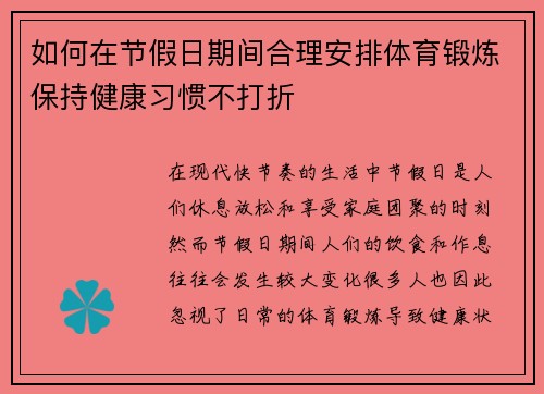 如何在节假日期间合理安排体育锻炼保持健康习惯不打折