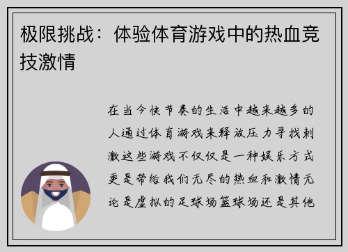 极限挑战：体验体育游戏中的热血竞技激情