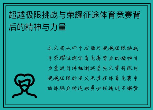 超越极限挑战与荣耀征途体育竞赛背后的精神与力量