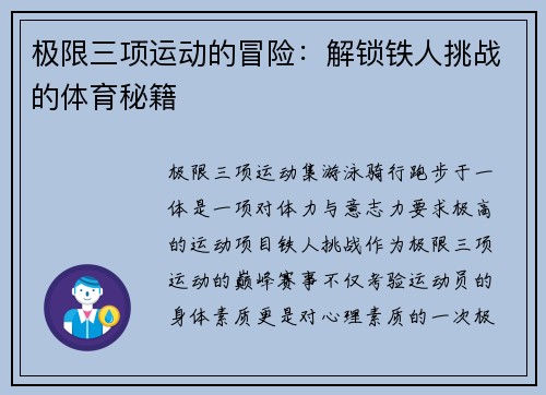 极限三项运动的冒险：解锁铁人挑战的体育秘籍