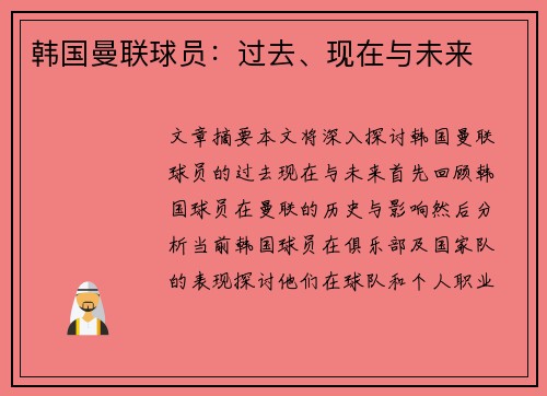 韩国曼联球员：过去、现在与未来