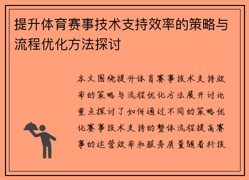 提升体育赛事技术支持效率的策略与流程优化方法探讨