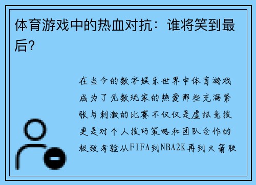 体育游戏中的热血对抗：谁将笑到最后？