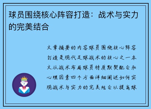 球员围绕核心阵容打造：战术与实力的完美结合