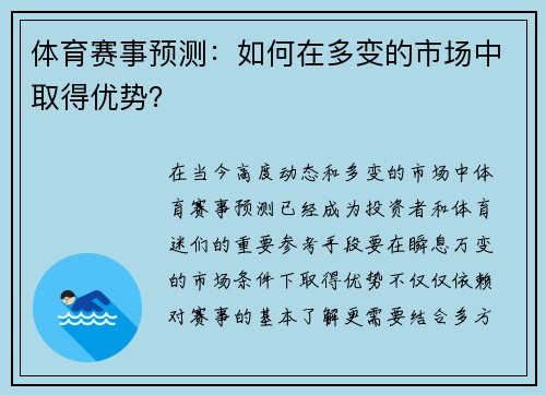 体育赛事预测：如何在多变的市场中取得优势？