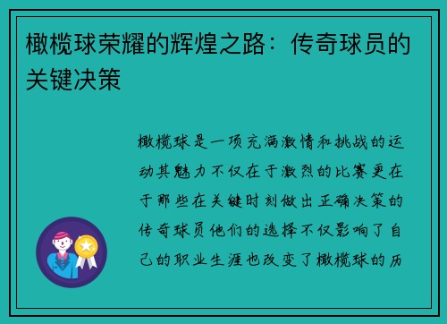 橄榄球荣耀的辉煌之路：传奇球员的关键决策