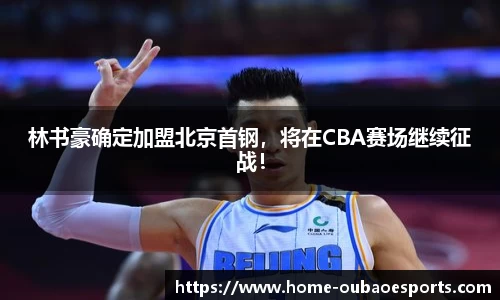 林书豪确定加盟北京首钢,将在CBA赛场继续征战!