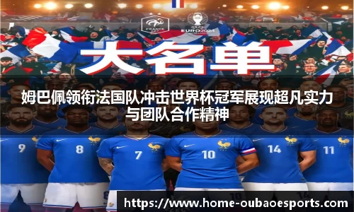 姆巴佩领衔法国队冲击世界杯冠军展现超凡实力与团队合作精神