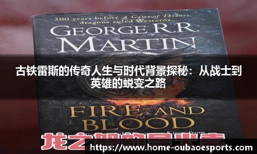 古铁雷斯的传奇人生与时代背景探秘：从战士到英雄的蜕变之路