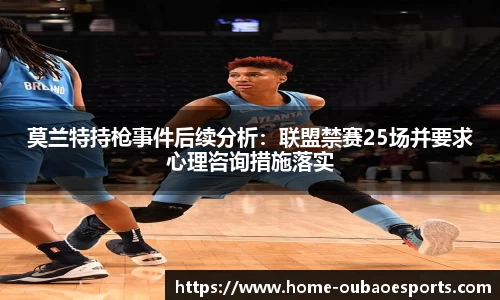 莫兰特持枪事件后续分析：联盟禁赛25场并要求心理咨询措施落实